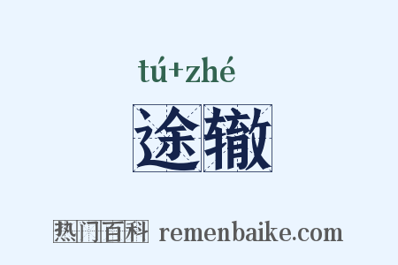 途辙是什么意思的图片